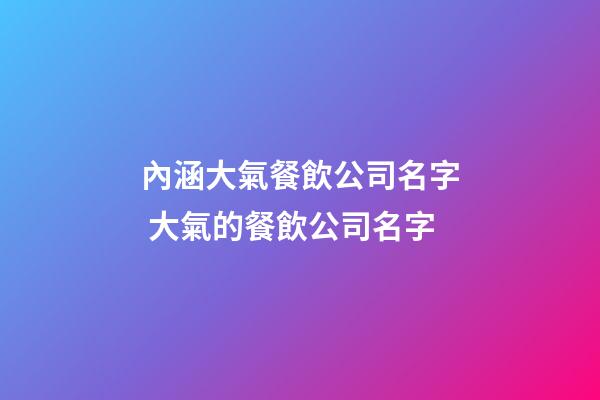 內涵大氣餐飲公司名字 大氣的餐飲公司名字
